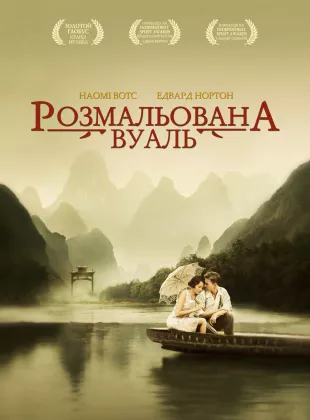 Фильм о любви: Разрисованная вуаль