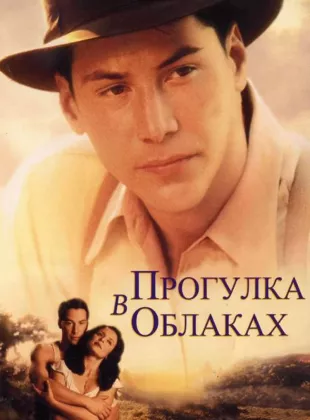 Фильм о любви: Прогулка в облаках