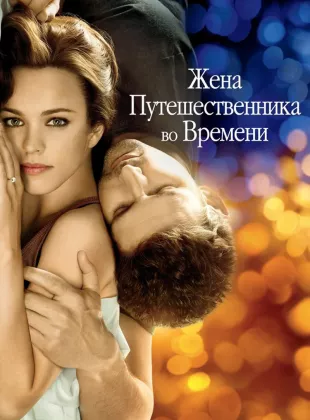 Фильм о любви: Жена путешественника во времени