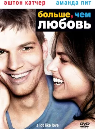 Фильм о любви: Больше, чем любовь