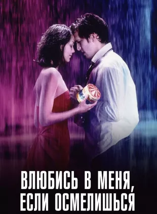 Фильм о любви: Влюбись в меня, если осмелишься