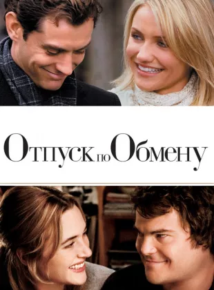 Фильм о любви: Отпуск по обмену 