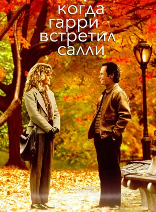 Фильм о любви: Когда Гарри встретил Салли