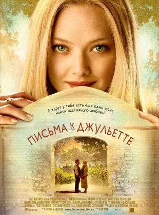 Фильм о любви: Письма к Джульетте