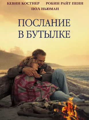 Фильм о любви: Послание в бутылке