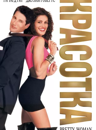 Фильм о любви: Красотка