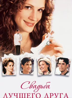 Фильм о любви: Свадьба лучшего друга