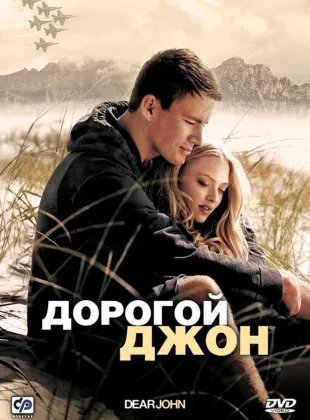 Фильм о любви: Дорогой Джон