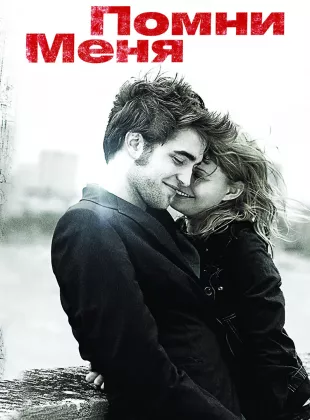 Фильм о любви: Помни меня