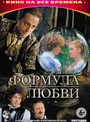 Фильм о любви: Формула любви