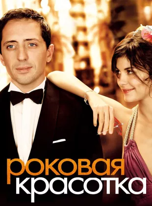 Фильм о любви: Роковая красотка