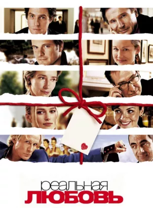 Фильм о любви: Реальная любовь