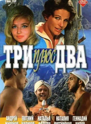 Фильм о любви: Три плюс два