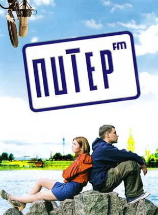 Фильм о любви: Питер FM