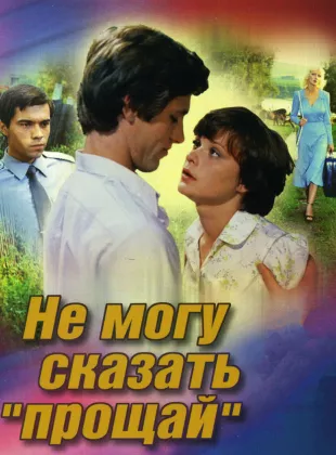 Фильм о любви: Не могу сказать "прощай"