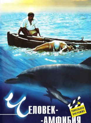 Фильм о любви: Человек-амфибия