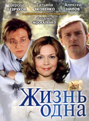 Фильм о любви: Жизнь одна