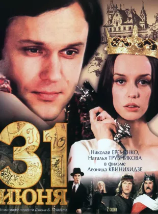 Фильм о любви: 31 июня