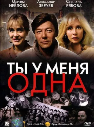 Фильм о любви: Ты у меня одна