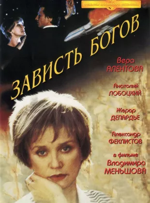 Фильм о любви: Зависть богов