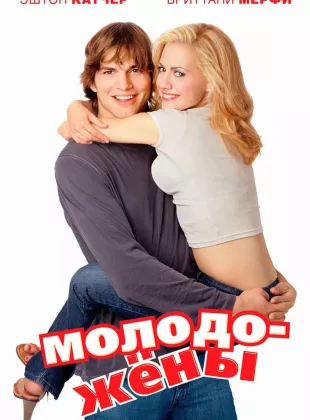 Фильм о любви: Молодожены