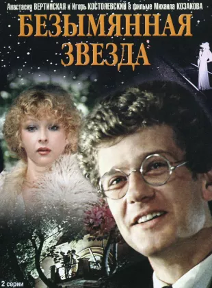 Фильм о любви: Безымянная звезда