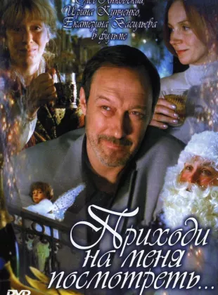 Фильм о любви: Приходи на меня посмотреть