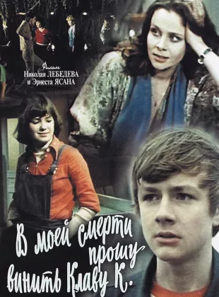 Фильм о любви: В моей смерти прошу винить Клаву К.