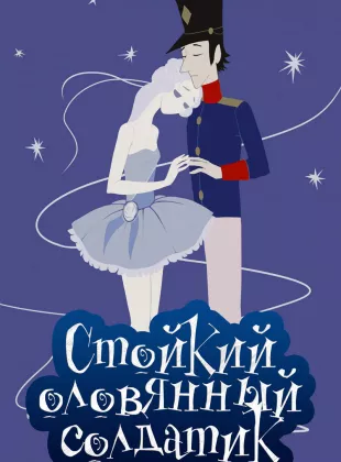 Фильм о любви: Стойкий оловянный солдатик