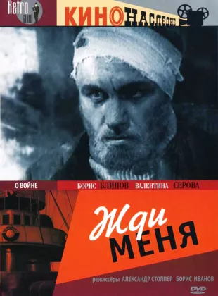 Фильм о любви: Жди меня