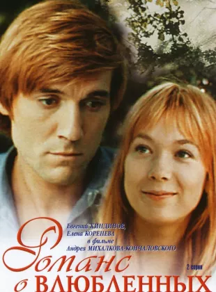 Фильм о любви: Романс о влюбленных