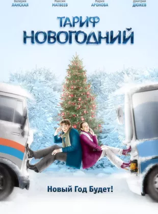 Фильм о любви: Тариф Новогодний