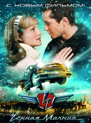 Фильм о любви: Черная молния