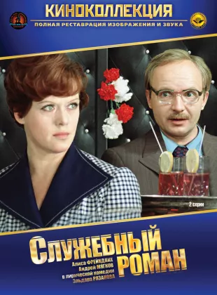 Фильм о любви: Служебный роман