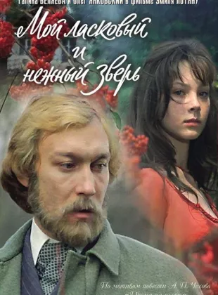 Фильм о любви: Мой ласковый и нежный зверь