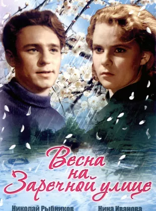 Фильм о любви: Весна на Заречной улице