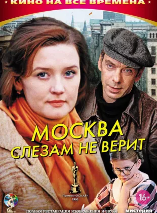 Фильм о любви: Москва слезам не верит