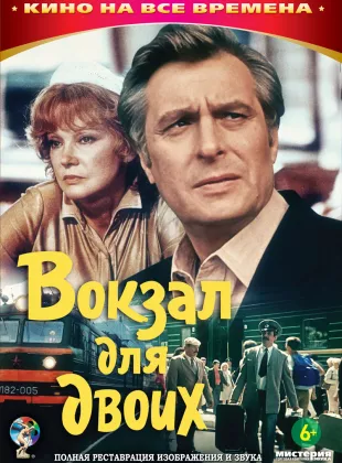 Фильм о любви: Вокзал для двоих
