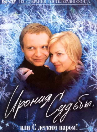 Фильм о любви: Ирония судьбы, или С легким паром!