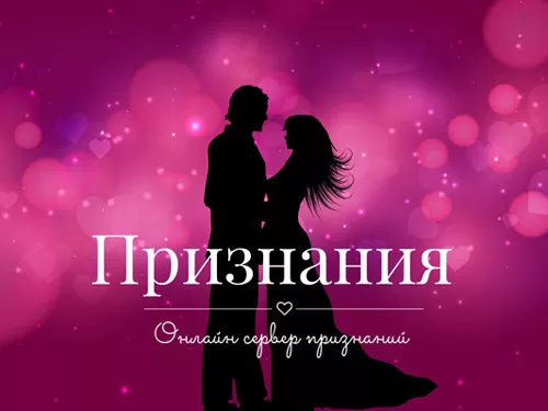 Сервер признаний в любви