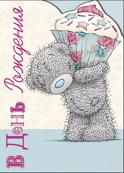 Открытки с мишками