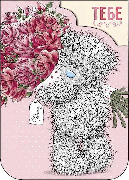 Открытки с мишками