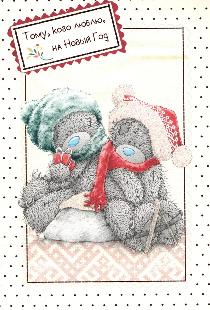 Открытки с мишками