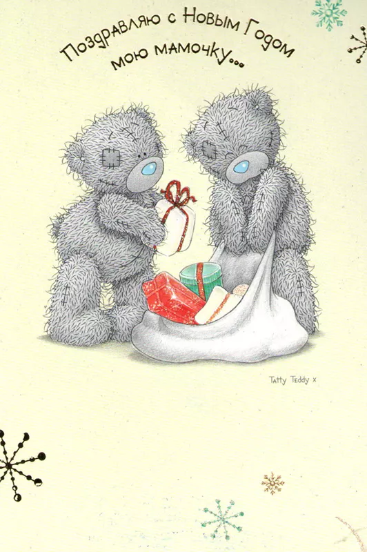 Открытки с мишками