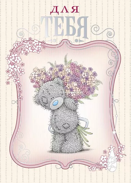 Открытки с мишками