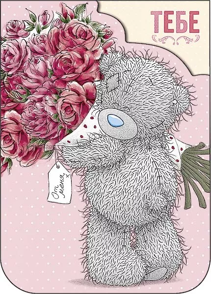 Открытки с мишками