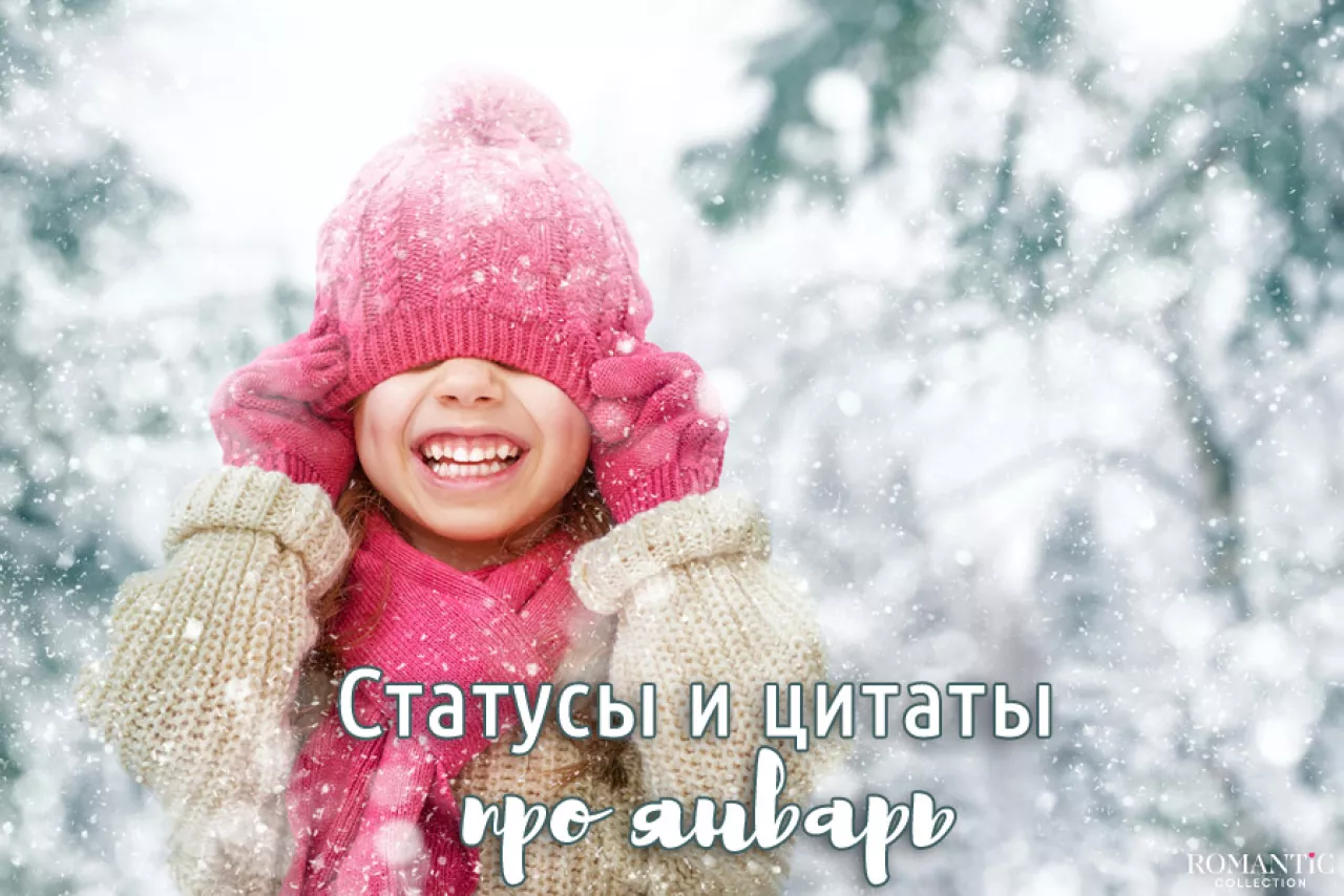 Статусы и фразы про январь