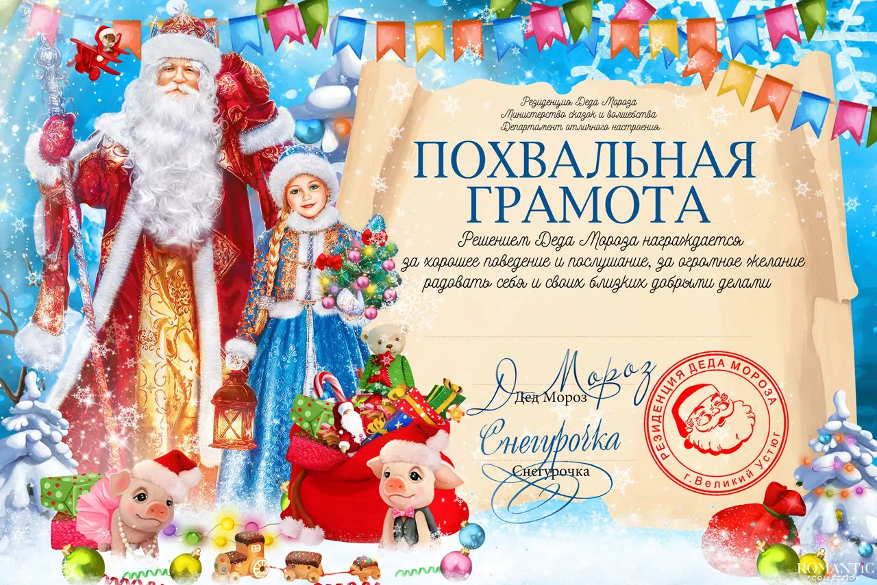 Письма и грамоты от Деда Мороза