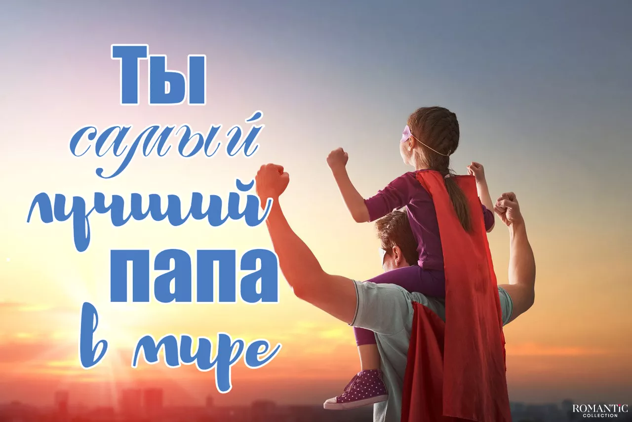 Поздравления с Днем отца