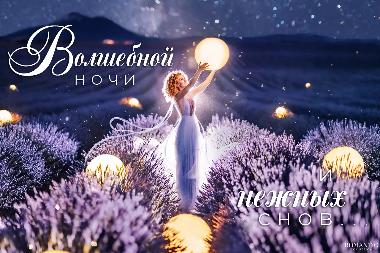 Спокойной ночи для любимой